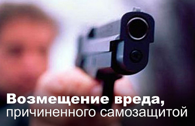 Возмещение вреда, причиненного самозащитой