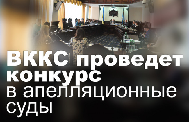 ВККС проведет конкурс в апелляционные суды
