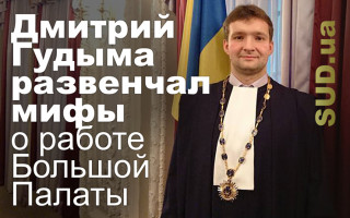 Дмитрий Гудыма развенчал мифы о работе Большой Палаты