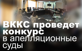 ВККС проведет конкурс в апелляционные суды