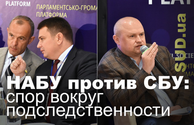НАБУ против СБУ: спор вокруг подследственности
