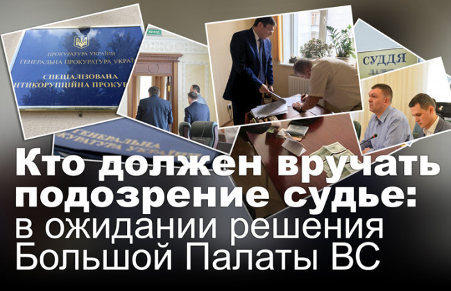 Кто должен вручать подозрение судье: в ожидании решения Большой Палаты ВС
