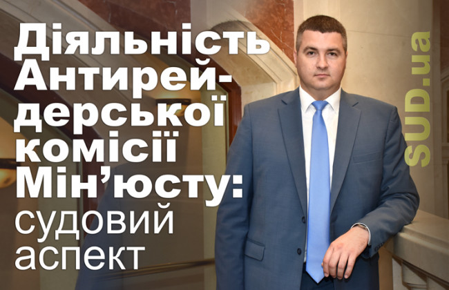 Діяльність Антирейдерської комісії Мін’юсту: судовий аспект