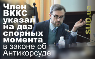 Член ВККС указал на два спорных момента в законе об Антикорсуде