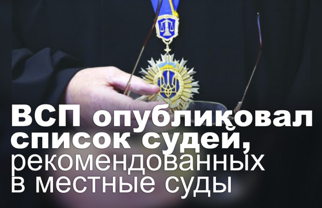 ВСП опубликовал список судей, рекомендованных в местные суды