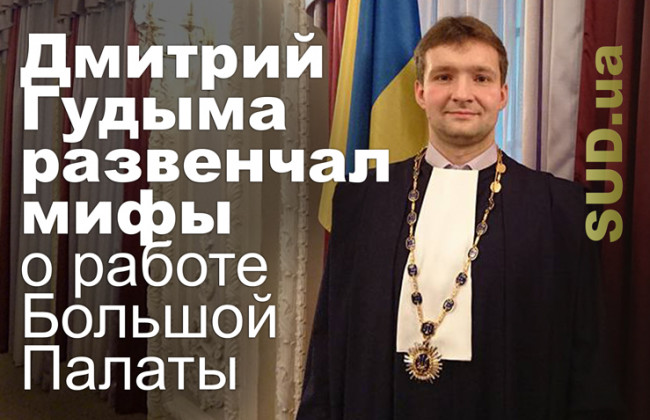 Дмитрий Гудыма развенчал мифы о работе Большой Палаты