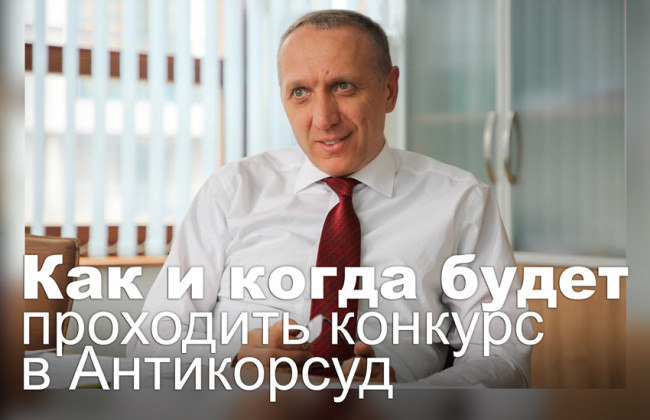 Как и когда будет проходить конкурс в Антикорсуд