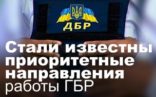 Стали известны приоритетные направления работы ГБР