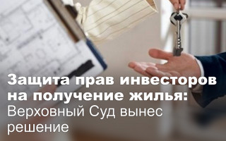 Защита прав инвесторов на получение жилья: Верховный Суд вынес решение