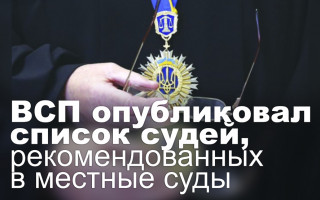 ВСП опубликовал список судей, рекомендованных в местные суды
