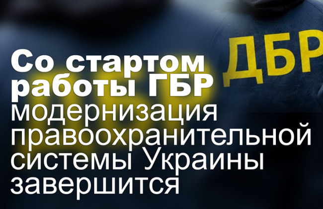 Со стартом работы ГБР модернизация правоохранительной системы Украины завершится