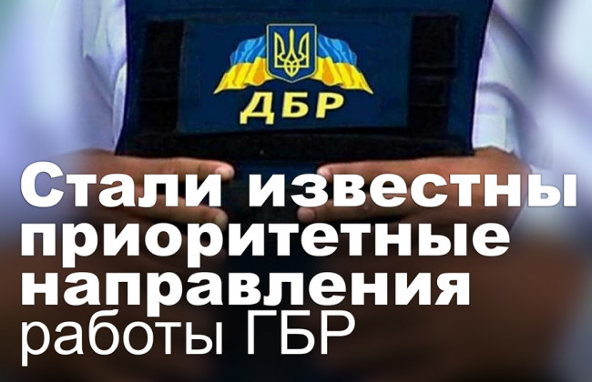 Стали известны приоритетные направления работы ГБР