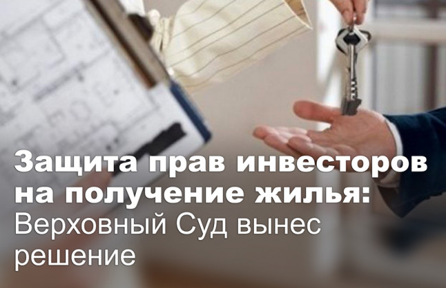 Защита прав инвесторов на получение жилья: Верховный Суд вынес решение