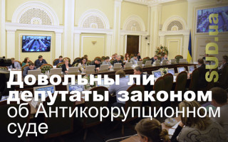 Довольны ли депутаты законом об Антикоррупционном суде
