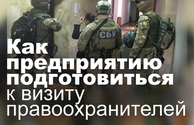 Как предприятию подготовиться к визиту правоохранителей