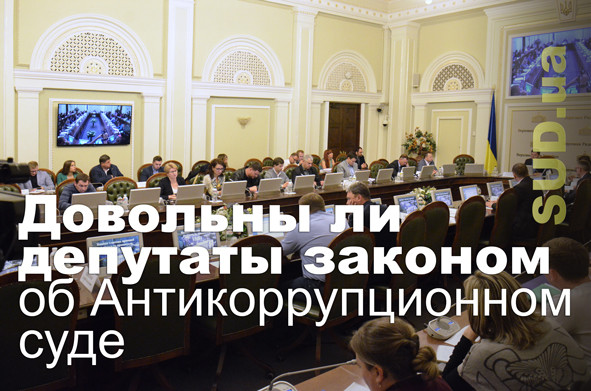 Довольны ли депутаты законом об Антикоррупционном суде