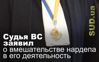 Судья ВС заявил о вмешательстве нардепа в его деятельность