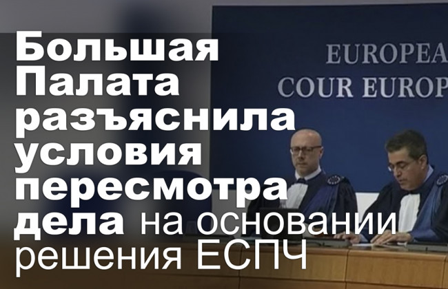 Большая Палата разъяснила условия пересмотра дела на основании решения ЕСПЧ