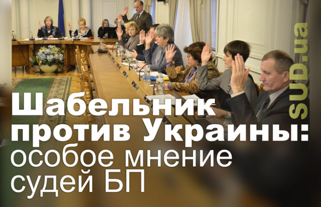 Шабельник против Украины: особое мнение судей БП