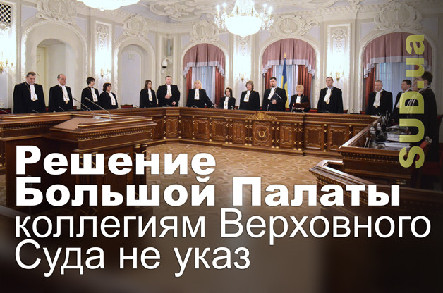 Решение Большой Палаты коллегиям Верховного Суда не указ