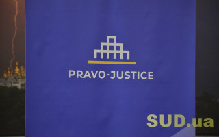 Презентация проекта ЕС «Право–Justice»