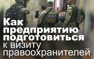 Как предприятию подготовиться к визиту правоохранителей