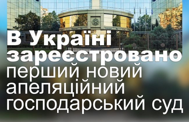 В Україні зареєстровано перший новий апеляційний господарський суд