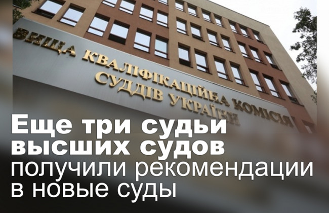 Еще три судьи высших судов получили рекомендации в новые суды