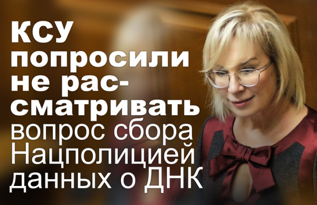 КСУ попросили не рассматривать вопрос сбора Нацполицией данных о ДНК