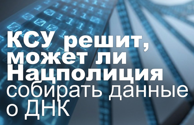 КСУ решит, может ли Нацполиция собирать данные о ДНК