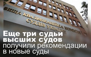 Еще три судьи высших судов получили рекомендации в новые суды
