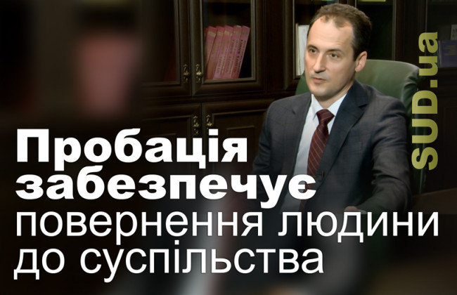 Пробація забезпечує повернення людини до суспільства