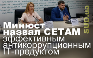 Минюст назвал СЕТАМ эффективным антикоррупционным ІТ-продуктом
