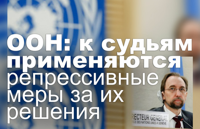 ООН: к судьям применяются репрессивные меры за их решения