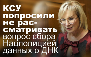 КСУ попросили не рассматривать вопрос сбора Нацполицией данных о ДНК