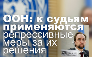 ООН: к судьям применяются репрессивные меры за их решения