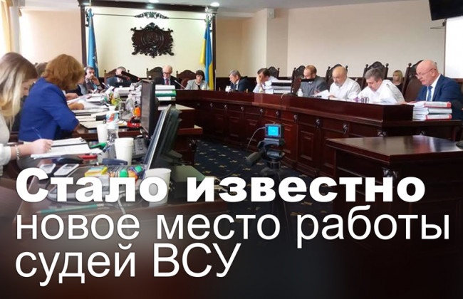 Стало известно новое место работы судей ВСУ