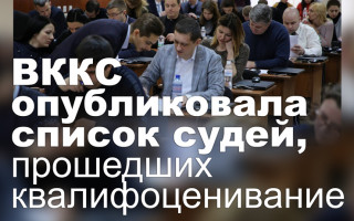ВККС опубликовала список судей, прошедших квалифоценивание