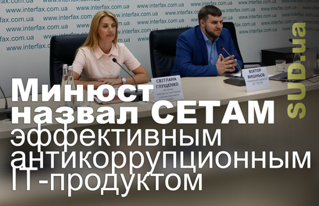 Минюст назвал СЕТАМ эффективным антикоррупционным ІТ-продуктом