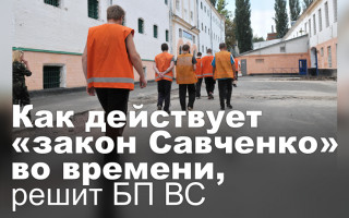 Как действует «закон Савченко» во времени, решит БП ВС