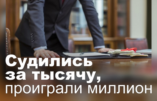 Судились за тысячу, проиграли миллион
