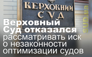 Верховный Суд отказался рассматривать иск о незаконности оптимизации судов
