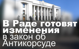 В Раде готовят изменения в закон об Антикорсуде