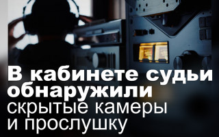 В кабинете судьи обнаружили скрытые камеры и прослушку