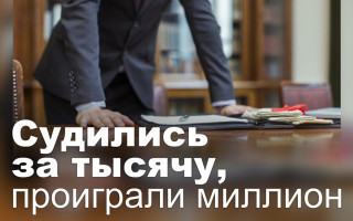 Судились за тысячу, проиграли миллион