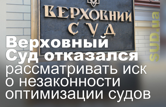 Верховный Суд отказался рассматривать иск о незаконности оптимизации судов