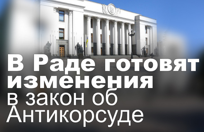 В Раде готовят изменения в закон об Антикорсуде