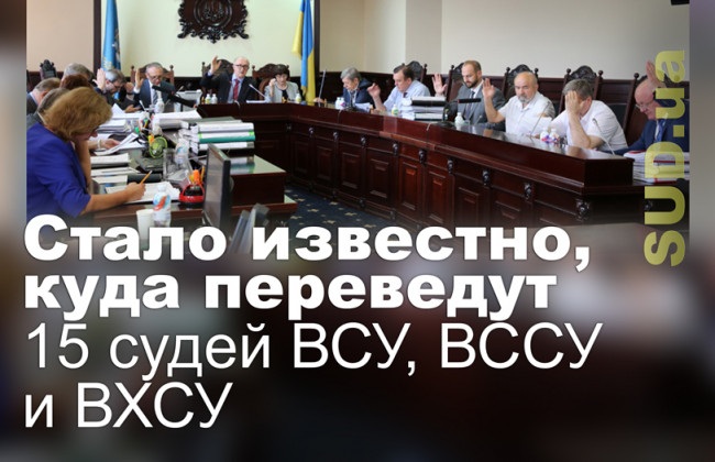 Стало известно, куда переведут 15 судей ВСУ, ВССУ и ВХСУ