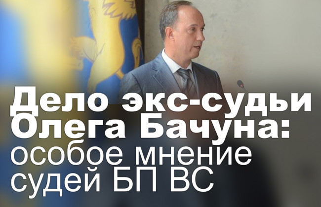 Дело экс-судьи Олега Бачуна: особое мнение судей БП ВС