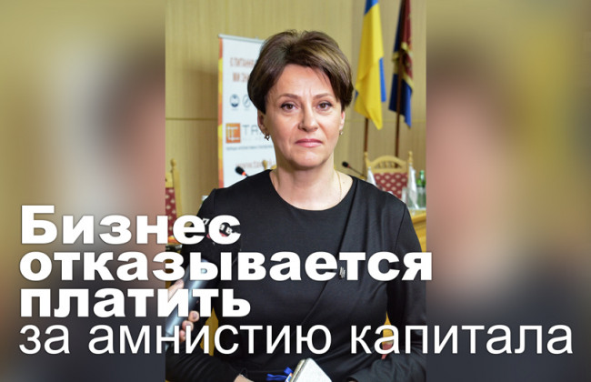 Бизнес отказывается платить за амнистию капитала